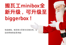 搬瓦工MINIBOX升级BIGGERBOX,需发工单-VPS风向标