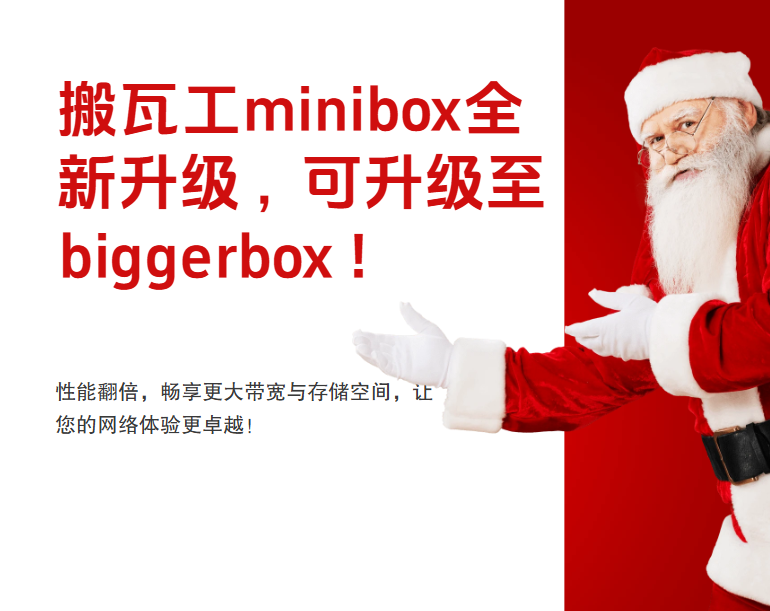 搬瓦工MINIBOX升级BIGGERBOX,需发工单