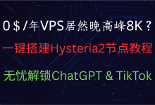 超低价RackNerd VPS  + Hysteria2，轻松搭建高速翻墙节点，稳定解锁ChatGPT/TikTok-VPS风向标