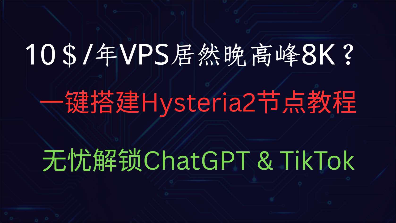 超低价RackNerd VPS + Hysteria2,轻松搭建高速翻墙节点,稳定解锁ChatGPT/TikTok-VPS风向标